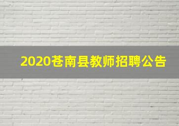 2020苍南县教师招聘公告