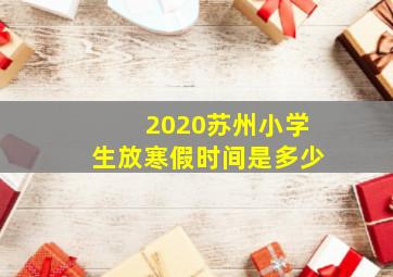 2020苏州小学生放寒假时间是多少