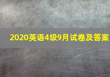 2020英语4级9月试卷及答案