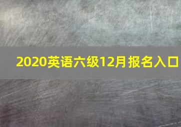 2020英语六级12月报名入口