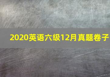 2020英语六级12月真题卷子