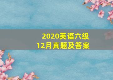 2020英语六级12月真题及答案