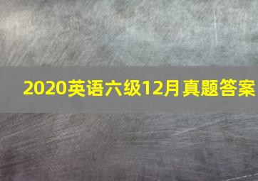 2020英语六级12月真题答案