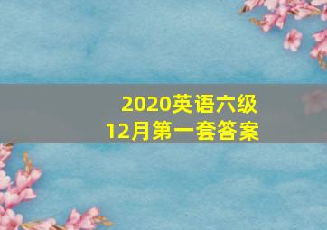 2020英语六级12月第一套答案