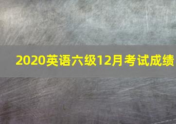 2020英语六级12月考试成绩