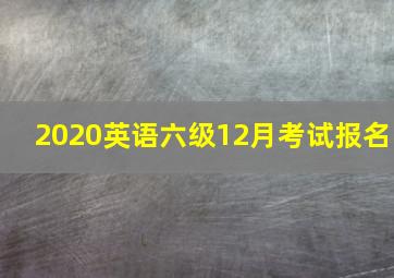 2020英语六级12月考试报名