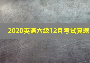 2020英语六级12月考试真题