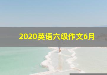 2020英语六级作文6月