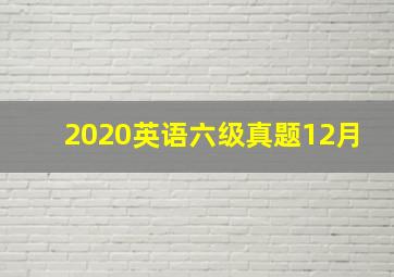 2020英语六级真题12月