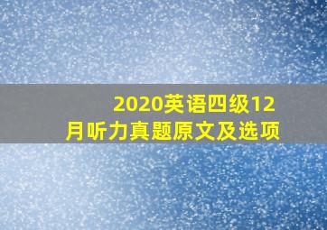 2020英语四级12月听力真题原文及选项