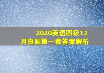 2020英语四级12月真题第一套答案解析