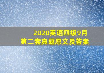 2020英语四级9月第二套真题原文及答案