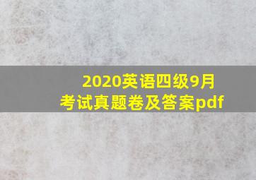 2020英语四级9月考试真题卷及答案pdf