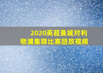 2020英超曼城对利物浦集锦比赛回放视频