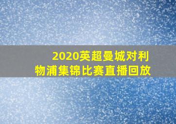 2020英超曼城对利物浦集锦比赛直播回放