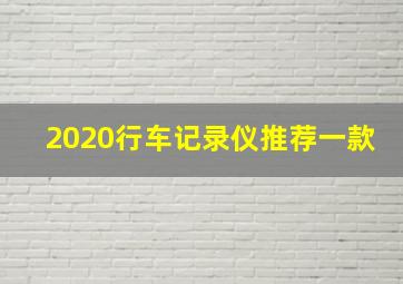 2020行车记录仪推荐一款