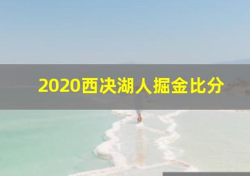 2020西决湖人掘金比分