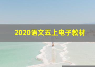 2020语文五上电子教材