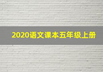 2020语文课本五年级上册