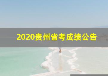 2020贵州省考成绩公告