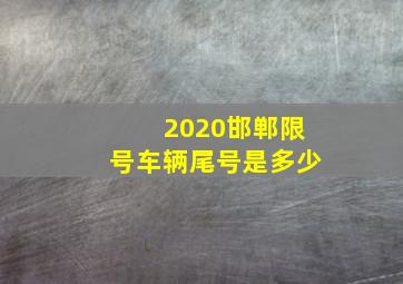 2020邯郸限号车辆尾号是多少