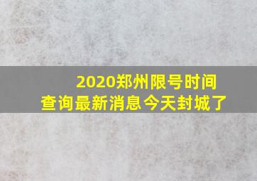 2020郑州限号时间查询最新消息今天封城了