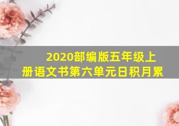 2020部编版五年级上册语文书第六单元日积月累