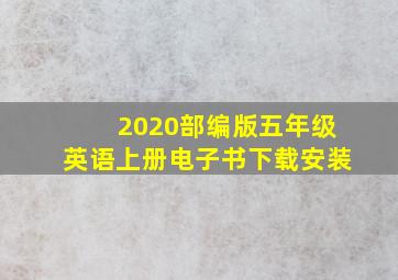 2020部编版五年级英语上册电子书下载安装