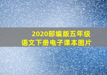 2020部编版五年级语文下册电子课本图片