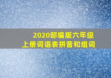 2020部编版六年级上册词语表拼音和组词