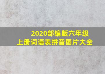 2020部编版六年级上册词语表拼音图片大全