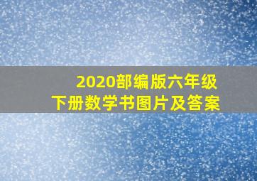 2020部编版六年级下册数学书图片及答案