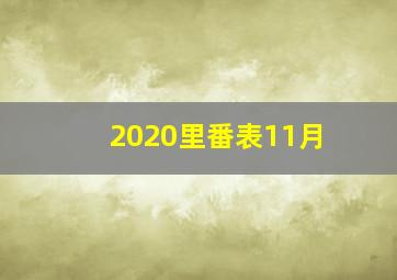 2020里番表11月