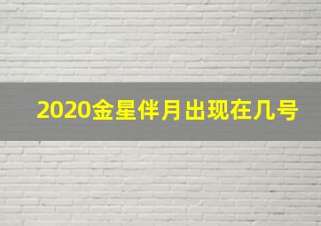 2020金星伴月出现在几号