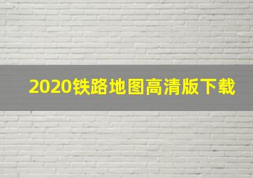 2020铁路地图高清版下载