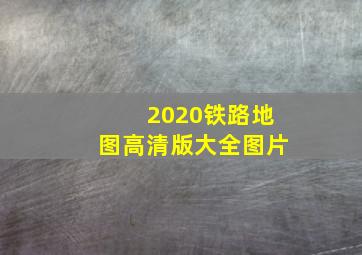 2020铁路地图高清版大全图片