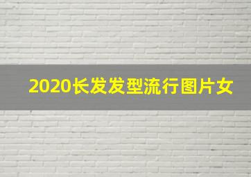 2020长发发型流行图片女