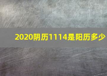 2020阴历1114是阳历多少