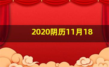 2020阴历11月18