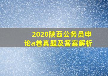 2020陕西公务员申论a卷真题及答案解析