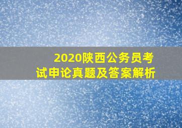 2020陕西公务员考试申论真题及答案解析