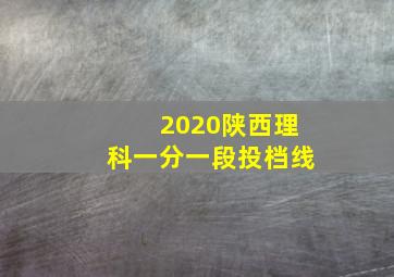 2020陕西理科一分一段投档线