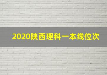 2020陕西理科一本线位次