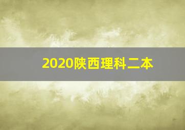 2020陕西理科二本