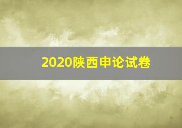 2020陕西申论试卷