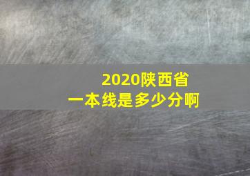 2020陕西省一本线是多少分啊