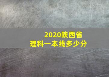 2020陕西省理科一本线多少分