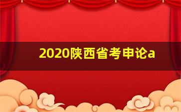 2020陕西省考申论a