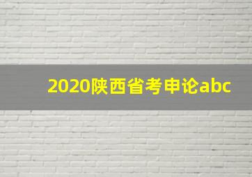 2020陕西省考申论abc