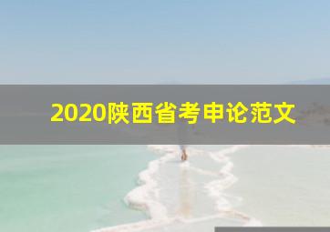 2020陕西省考申论范文